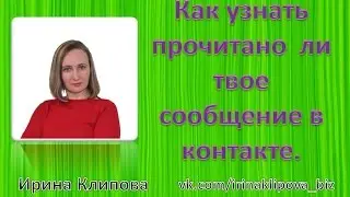 Как узнать прочитано  ли твое сообщение в контакте. Ирина Клипова