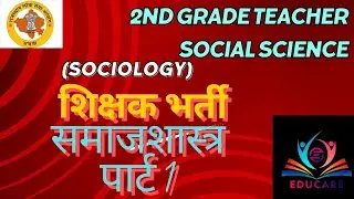 2nd grade teacher|social science|sociology|समाजशास्त्र #rpsc