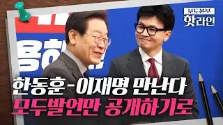 [핫라인] 한동훈-이재명, 내달 1일 회담 ... 생중계 없이 모두발언만 공개