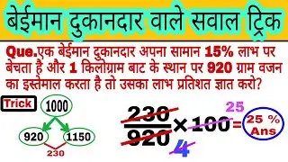 Profit and loss questions trick | बेईमान दुकानदार वाले सवाल ट्रिक |dukandar ka labha hani kaise gyat