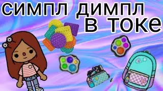 СИМПЛ ДИМПЛ на почте! / ТОКА БОКА