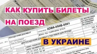 Как купить билеты на поезд в Украине