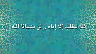 لا ينسانا الله، كلمات،  لا ينسانا الله