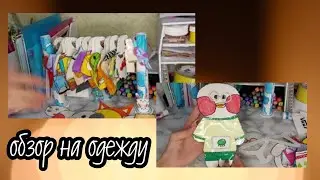 Обзор на одежду для уточки🧚‍♀️