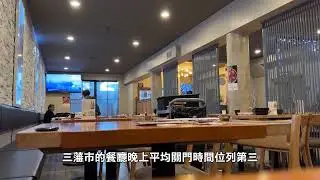 【天下新聞】北加州: 三藩市餐廳晚餐最後入座時間全國最早 San Francisco restaurants the earliest last seating time nationwide