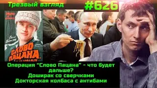 626 Слово пацана  Доширак из сверчков, колбаса с антибами