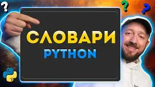 Словарь (dictionary) в Python - Как он работает в Питоне? [Курс Python - Первый шаг 040]