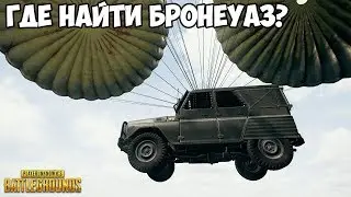 КАК ВЫЗВАТЬ БРОНИРОВАННЫЙ УАЗ? ТЕСТИРУЕМ ПРОТИВ ОБЫЧНОГО! - PUBG