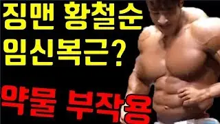 황철순 스테로이드 부작용 - 징맨 스테로이드, 징맨 황철순, 징맨 로이더, 황철순 스테로이드, 황철순 로이더, 스테로이드 부작용, 로이더 부작용, 약투, 로이더 배,