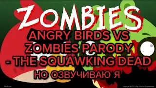 ANGRY BIRDS VS ZOMBIES PARODY - THE SQUAWKING DEAD НО ОЗВУЧИВАЮ Я