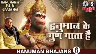 हनुमान के गुण गाता है | Hanuman Ke Gun Gaata Hai | Anup Jalota | Hanuman Ke Bhajan |