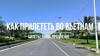 КАК ПРИЛЕТЕТЬ ВО ВЬЕТНАМ? ВИЗЫ. БЕСПЛАТНОЕ ПРОДЛЕНИЕ НА 3 МЕСЯЦА.