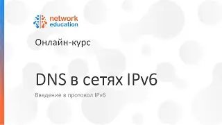 Введение в IPv6: 05 - DNS в сетях IPv6
