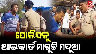 ପୋଲିସକୁ ଆଇକାର୍ଡ ମାଗୁଛି ମଦୁଆ //Viralvideo //Socialmedia //ReportersToday