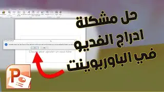 حل مشكلة ادراج فيديو في البوربوينت Solve the problem of inserting a video into PowerPoint