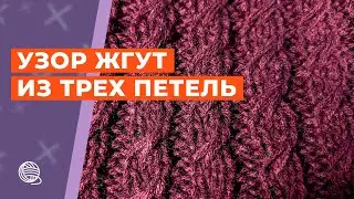 Узор жгут из трех петель || Вязание