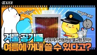 겨울철 냉기를 저장했다가 더운 여름에 꺼내 쓸 수 있다고?❄️ | 키어프렌즈월드
