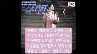 [애국맘 부대표님] 1948년 제헌 헌법에 따른 초대정부가 8월 15일 대한민국을 건국했고 같은 의미였던 독립기념일을 광복절로 바꾸었는데 이걸 명확하게 건국절로 바꿔야 합니다!🇰🇷