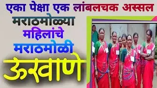 उखाणे Mahila Mandal Marathi Ukhane || मराठी एका पेक्षा एक मराठमोळी ऊखाणे भाग्यलक्ष्मी फुगडी गाट  पाल