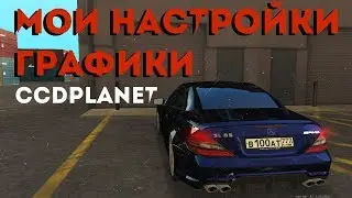 Мои настройки графики.Игра без лагов и с комфортом. MTA CCDPlanet#2