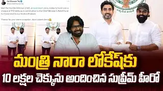Mega Hero Sai Dharam Tej Met Minister Nara Lokesh | Vijayawada Floods | Janasena | #SumanTVDaily