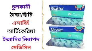 Bilahist 20 Mg Tablet Uses in Bangla। Bilahist 20 Mg Tablet এর কাজ ও খাওয়ার ‍নিয়ম কি?
