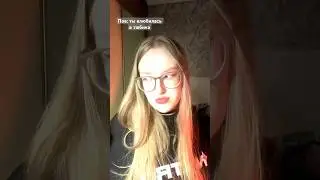 #тюбик #влюбилась #тикток