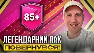 "Легендарні" 85*10 вперше у FC24!