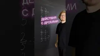 Действия с дробями✅В конце пример для тебя, пиши ответ в комментариях👇🏻