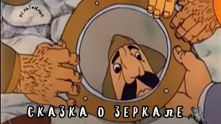 Сказка о зеркале (1982) Мультфильм Армана Манаряна