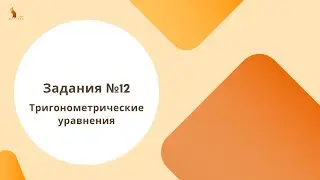 ЕГЭ 2023. Задание №12. Тригонометрические уравнения. Основная волна