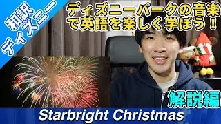 【和訳ディズニー】スターブライト・クリスマス★ディズニークリスマスの定番花火のテーマソング★解説編