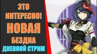 НОВАЯ БЕЗДНА!(Genshin Impact​)