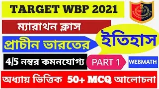 WBP GK PRACTICE SET // WBP CONSTABLE HISTORY PRACTICE SET // WBP MOCK TEST 2021 //WEBMATH