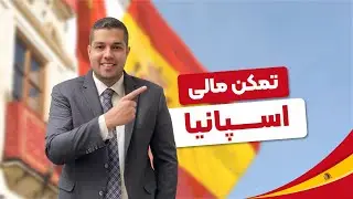 با یه ویزا کل خانوادت رو ببر اروپا!🇪🇸