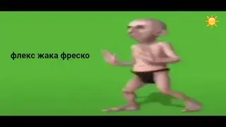 жак фреско танцует под песню поняла не поняла