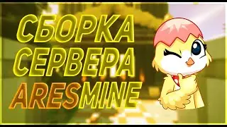 СБОРКА СЕРВЕРА ARESMINE | ЛУЧШАЯ СБОРКА СЕРВЕРА МАЙНКРАФТ