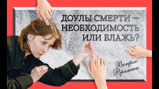 Адвокат умирающего. Что делают доулы смерти | Вопрос времени