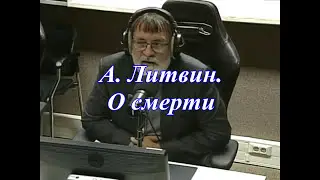 Александр  Литвин  о смерти