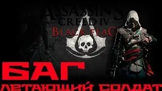 Баг [Assassin's Creed IV: Black Flag]