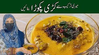 Kadhi pakora Recipe | کڑھی پکوڑے بنانے کا سب سے آسان طریقہ  | Best Kadhi Pakora With Boiled Rice