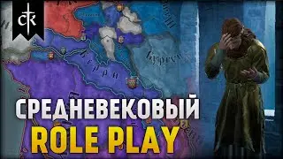 Средневековое РП #2 | Crusader Kings 3