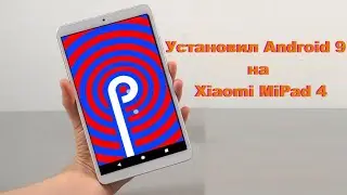 Как установить Android 9 на планшет Xiaomi MiPad 4