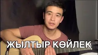 ЖЫЛТЫР КӨЙЛЕК РАЗБОР ГИТАРА АККОРД БАРРЭ