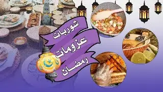 وصفات رمضانية🌜وصفتين من الشوربات التركية والمصرية || شوربات رمضانيه لذيذه وصحيه
