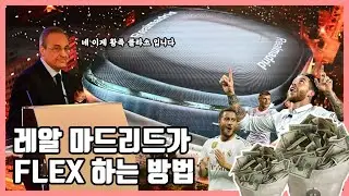 '마 이게 레알 클라쓰다' 레알마드리드가 FLEX 하는법