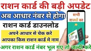 How to Download Ration Card from Aadhar Number | Ration card Aadhar Number Check 2023 | Ration card
