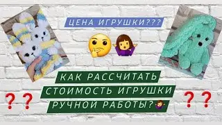 Какую цену поставить за игрушки? Сколько должна стоить вязаная игрушка?🤔