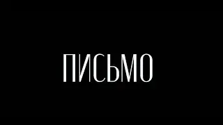Ингушская национальная киностудия презентовала трейлер фильма «Письмо»