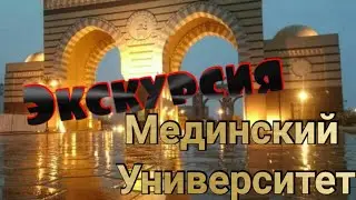 Мединский институт. Экскурсия по студенческому городку. 